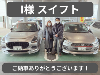 【I様】スイフトご納車ありがとうございます！